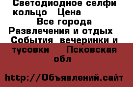 Светодиодное селфи кольцо › Цена ­ 1 490 - Все города Развлечения и отдых » События, вечеринки и тусовки   . Псковская обл.